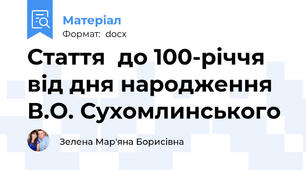 Стаття  до 100-річчя від дня народження В.О. Сухомлинського