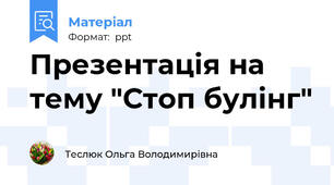 Презентація на тему "Стоп булінг"