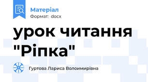 урок читання "Ріпка"