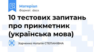 10 тестових запитань про прикметник (українська мова)