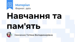Навчання та пам'ять