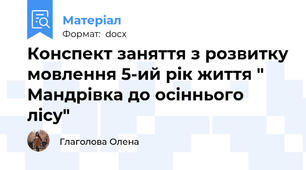 Конспект заняття з розвитку мовлення 5-ий рік життя " Мандрівка до осіннього лісу"