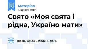 Свято «Моя свята і рідна, Україно мати»