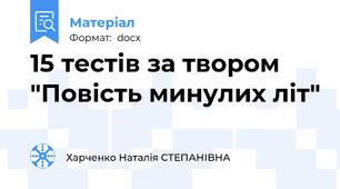 15 тестів за твором "Повість минулих літ"