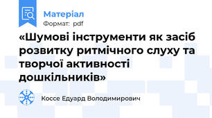 «Шумові інструменти як засіб розвитку ритмічного слуху та творчої активності дошкільників»