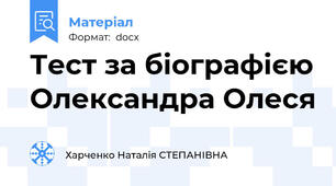 Тест за біографією Олександра Олеся