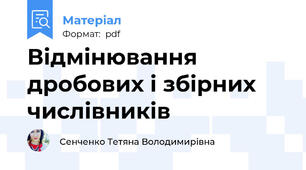 Відмінювання дробових і збірних числівників
