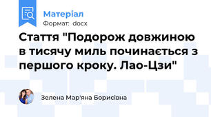 Стаття "Подорож довжиною в тисячу миль починається з першого кроку. Лао-Цзи"