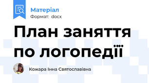 План заняття по логопедїї