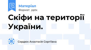 Скіфи на території України.