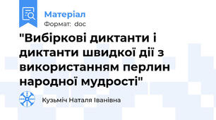 "Вибіркові диктанти і диктанти швидкої дії з використанням перлин народної мудрості"