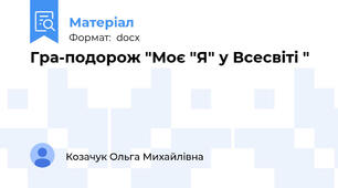 Гра-подорож "Моє "Я" у Всесвіті "