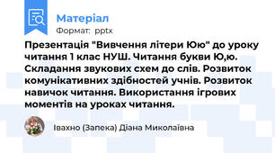 Презентація "Вивчення літери Юю" до уроку читання 1 клас НУШ. Читання букви Ю,ю. Складання звукових схем до слів. Розвиток комунікативних здібностей учнів. Розвиток навичок читання. Використання ігрових моментів на уроках читання.