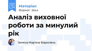 Аналіз виховної роботи за минулий рік