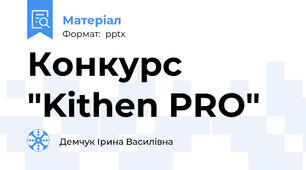 Конкурс "Kithen PRO"