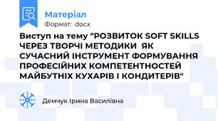 Виступ на тему "РОЗВИТОК SOFT SKILLS ЧЕРЕЗ ТВОРЧІ МЕТОДИКИ  ЯК СУЧАСНИЙ ІНСТРУМЕНТ ФОРМУВАННЯ ПРОФЕСІЙНИХ КОМПЕТЕНТНОСТЕЙ МАЙБУТНІХ КУХАРІВ І КОНДИТЕРІВ"