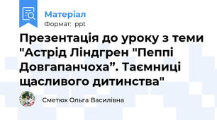 Презентація до уроку з теми "Астрід Ліндгрен "Пеппі Довгапанчоха”. Таємниці щасливого дитинства"