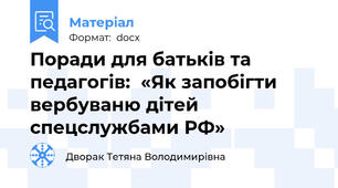 Поради для батьків та педагогів:  «Як запобігти вербуваню дітей спецслужбами РФ»