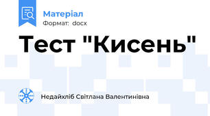 Тест "Кисень"