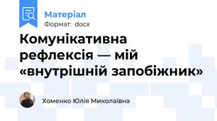Комунікативна рефлексія — мій «внутрішній запобіжник»