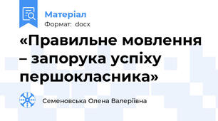 «Правильне мовлення – запорука успіху першокласника»
