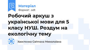 Робочий аркуш з української мови для 5 класу НУШ. Роздум на екологічну тему
