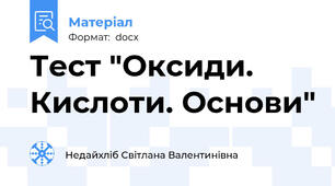Тест "Оксиди. Кислоти. Основи"