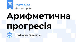 Арифметична прогресія