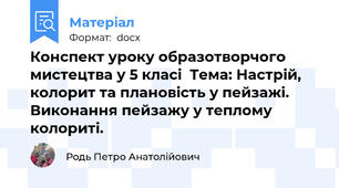 Конспект уроку образотворчого мистецтва у 5 класі  Тема: Настрій, колорит та плановість у пейзажі. Виконання пейзажу у теплому колориті.