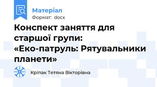 Конспект заняття для старшої групи:  «Еко-патруль: Рятувальники планети»