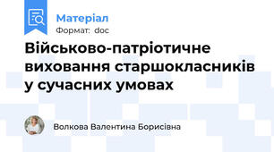 Військово-патріотичне виховання старшокласників у сучасних умовах