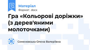 Гра «Кольорові доріжки» (з дерев'яними молоточками)