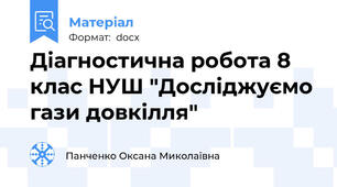 Діагностична робота 8 клас НУШ "Досліджуємо гази довкілля"