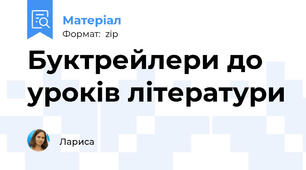Буктрейлери до уроків літератури