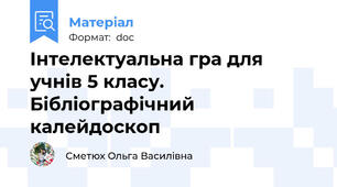 Інтелектуальна гра для учнів 5 класу. Бібліографічний калейдоскоп