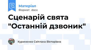 Сценарій свята "Останній дзвоник"