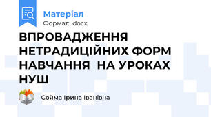 ВПРОВАДЖЕННЯ  НЕТРАДИЦІЙНИХ ФОРМ НАВЧАННЯ  НА УРОКАХ НУШ
