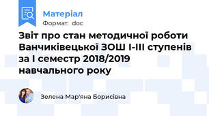 Звіт про стан методичної роботи Ванчиківецької ЗОШ І-ІІІ ступенів  за І семестр 2018/2019 навчального року