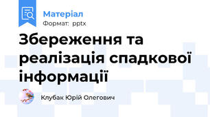 Збереження та реалізація спадкової інформації