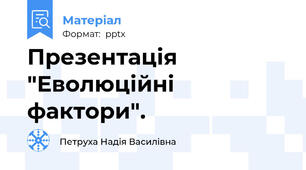 Презентація "Еволюційні фактори".