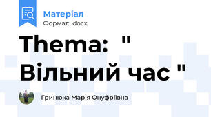 Thema:  " Вільний час "