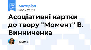Асоціативні картки до твору "Момент" В. Винниченка