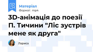 3D-анімація до поезії П. Тичини "Ліс зустрів мене як друга"
