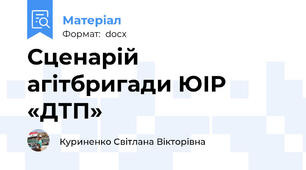 Сценарій агітбригади ЮІР «ДТП»
