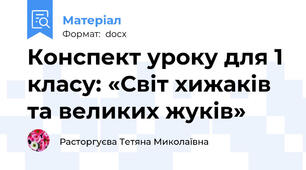 Конспект уроку для 1 класу: «Світ хижаків та великих жуків»