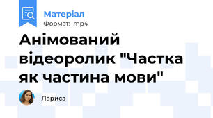Анімований відеоролик "Частка як частина мови"