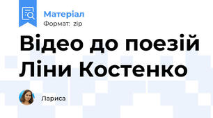Відео до поезій Ліни Костенко