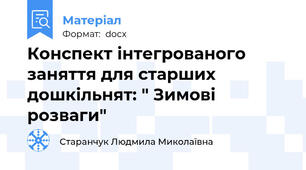 Конспект інтегрованого заняття для старших дошкільнят: " Зимові розваги"