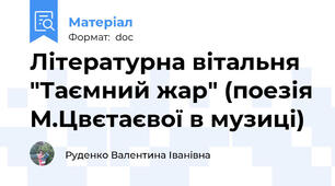 Літературна вітальня "Таємний жар" (поезія М.Цвєтаєвої в музиці)