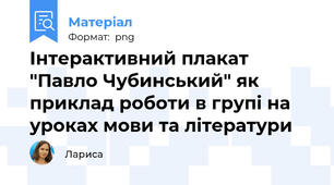 Інтерактивний плакат "Павло Чубинський" як приклад роботи в групі на уроках мови та літератури